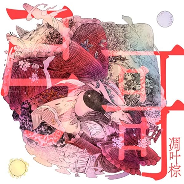 Amazon.co.jp: 騙 - 凋叶棕 - [同人音楽]: ミュージック